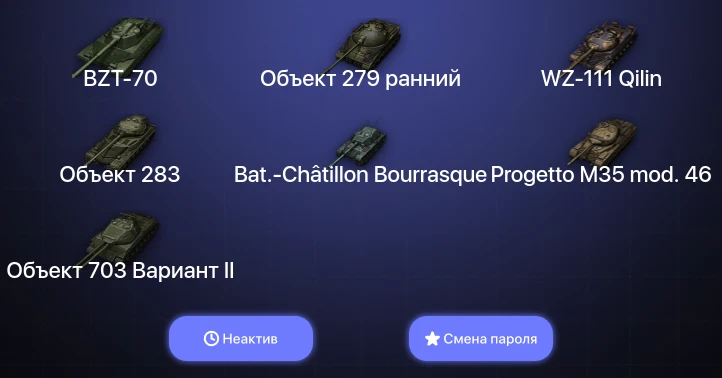 Мир Танков — Неактив | 6 Топов | Объект 279 ранний | BZT-70  | Смена пароля