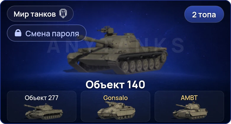 Мир Танков — 2 Топа   | Смена пароля
