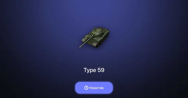 Мир Танков — Неактив | 3 Топа  