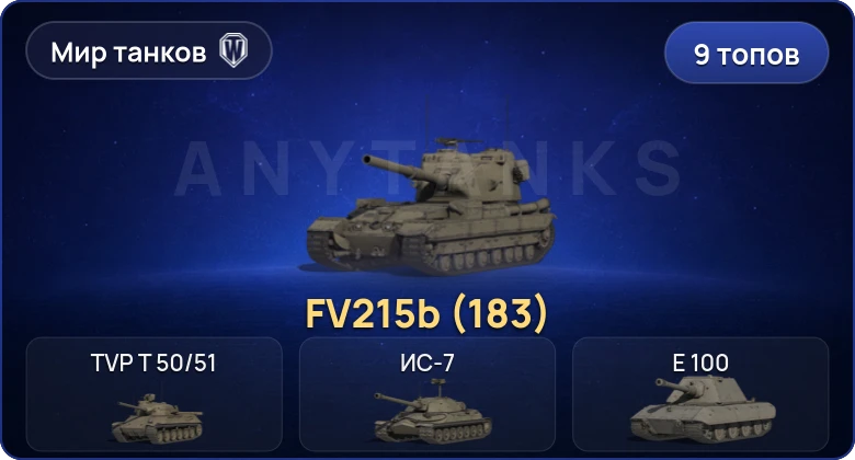 Мир Танков — 9 Топов | FV215b (183) 