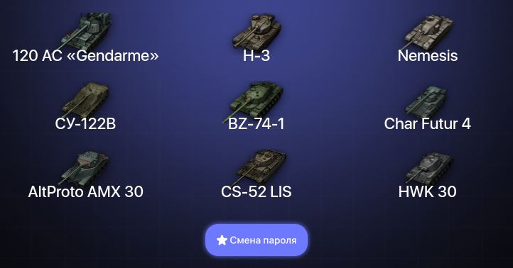 12 Топов | 120 AC «Gendarme» | СУ-122В  | Смена пароля