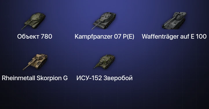 Мир Танков — 11 Топов | Waffenträger auf E 100 | Kampfpanzer 07 P(E) | Объект 780 