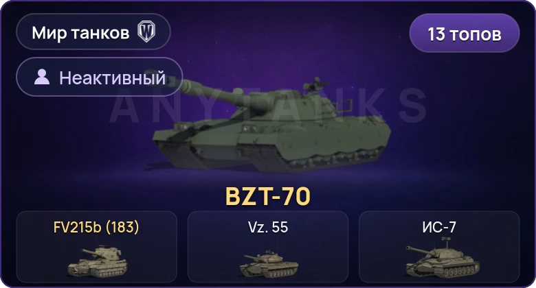 Неактив | 13 Топов | BZT-70 | FV215b (183) 