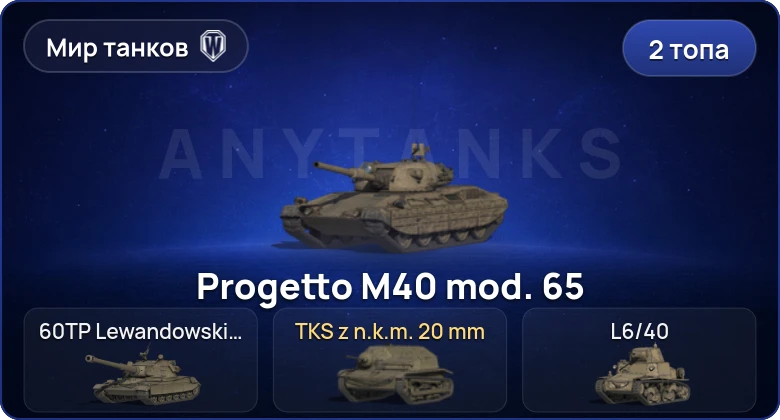 Мир Танков — 2 Топа  