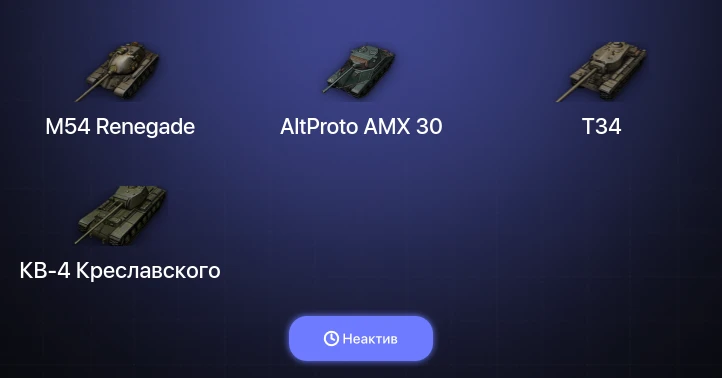 Мир Танков — Неактив | 5 Топов  