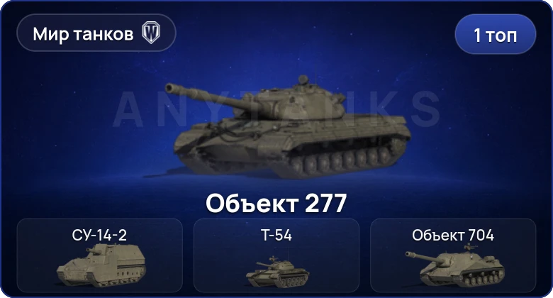 Мир Танков — 1 Топ  