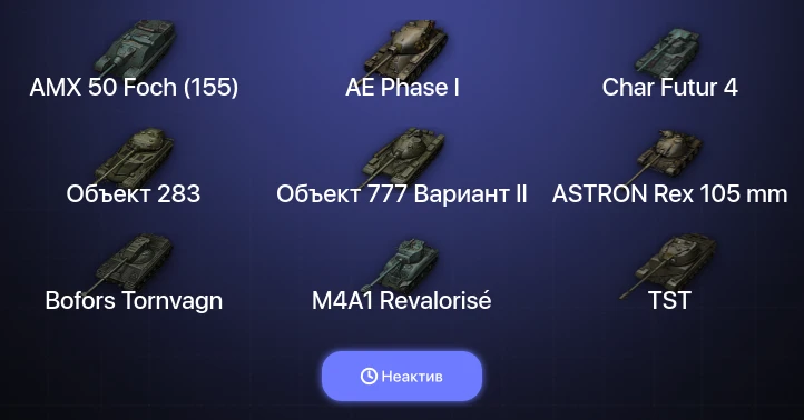 Мир Танков — Неактив | 3 Топа  
