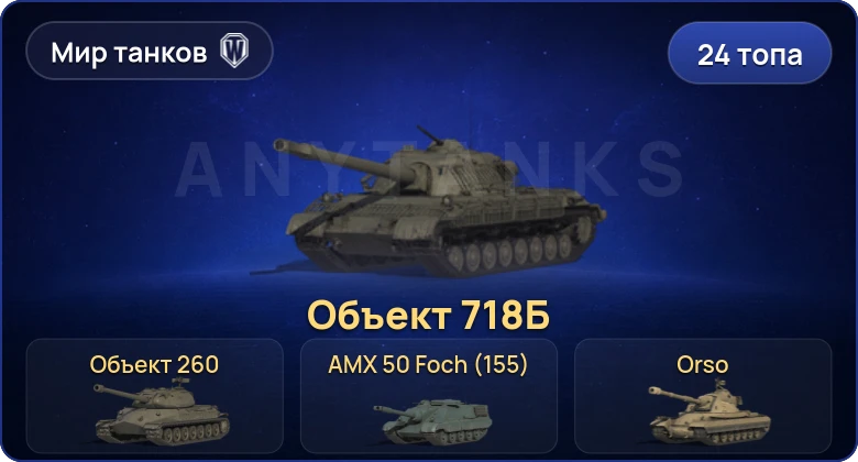 World of Tanks (RU) — 24 Топа | Объект 718Б | Объект 260 