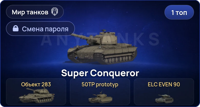 World of Tanks (RU) — 1 Топ   | Смена пароля