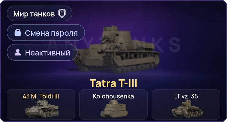 Мир Танков — Неактив | 2 Према  | Смена пароля