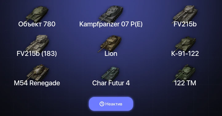 Мир Танков — Неактив | 21 Топ | FV215b (183) | Kampfpanzer 07 P(E) | Объект 780 