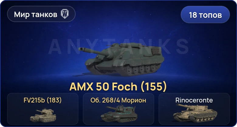Мир Танков — 18 Топов | BZT-70 | FV215b (183) 