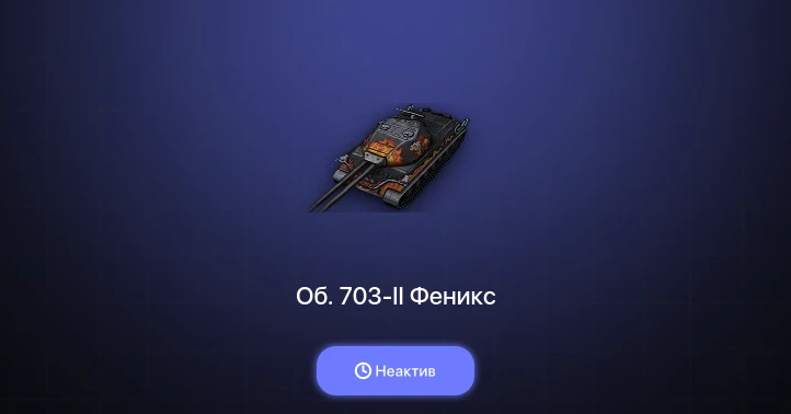 Мир Танков — Неактив | 2 Према 