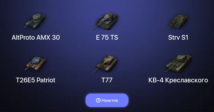 Мир Танков — Неактив | 6 Топов  