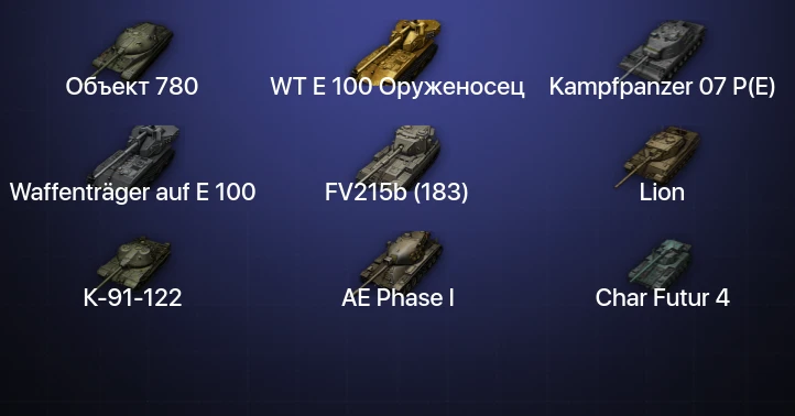 Мир Танков — 20 Топов | FV215b (183) | Waffenträger auf E 100 | Kampfpanzer 07 P(E) | Объект 780 