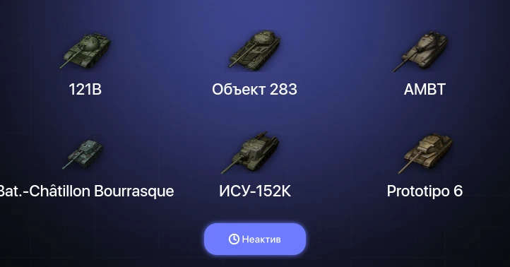 Неактив | 9 Топов  