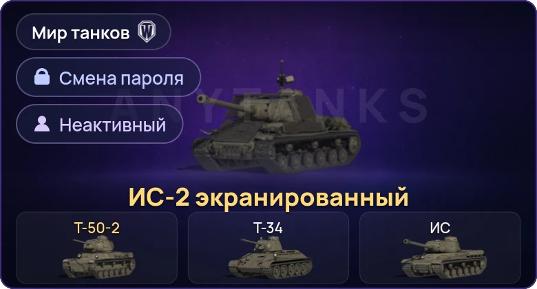 Мир Танков — Неактив | 2 Према  | Смена пароля