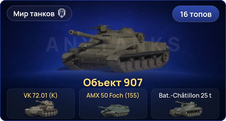 World of Tanks (RU) — 16 Топов | VK 72.01 (K) | Объект 907 