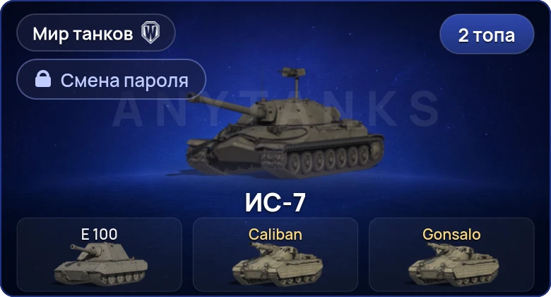 Мир Танков — 2 Топа   | Смена пароля