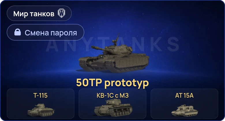 Мир Танков — 6 Премов  | Смена пароля