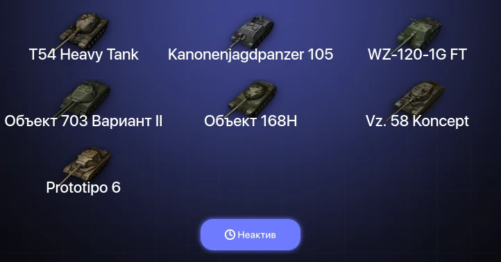 Мир Танков — Неактив | 1 Топ  