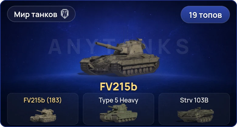 World of Tanks (RU) — 19 Топов | FV215b (183) 