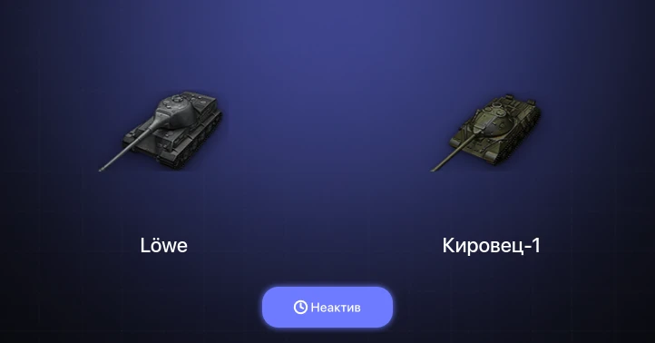 Мир Танков — Неактив | 4 Топа  