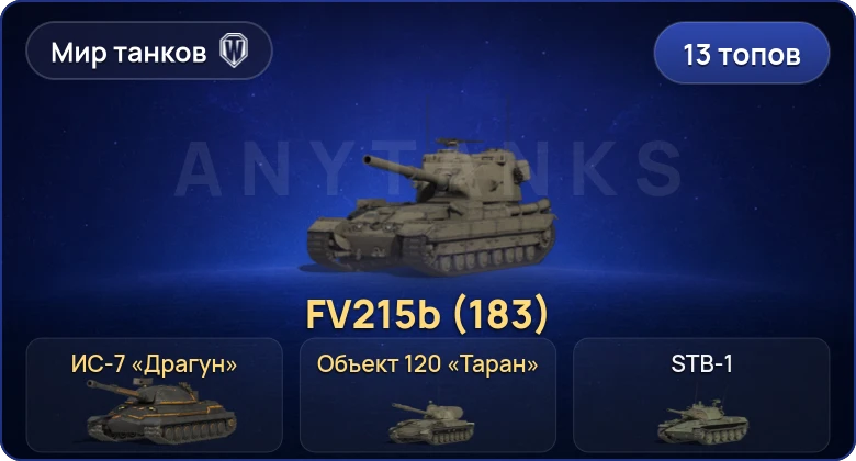 World of Tanks (RU) — 13 Топов | FV215b (183) 