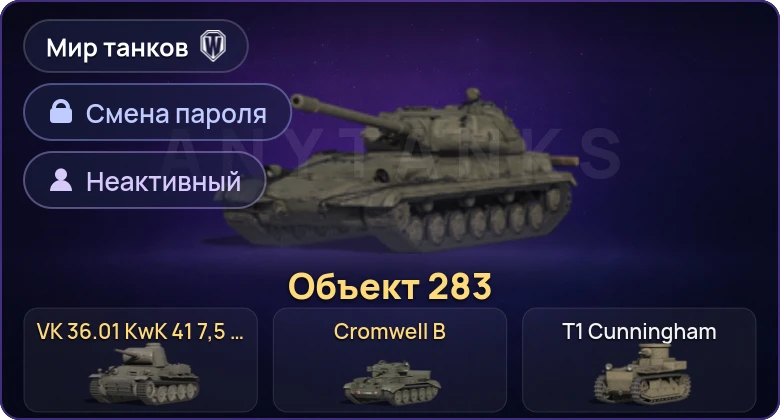 Мир Танков — Неактив | 3 Према  | Смена пароля