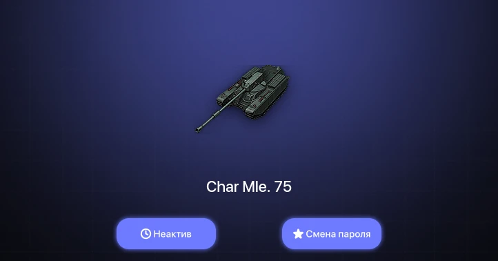 Мир Танков — Неактив | 4 Топа   | Смена пароля