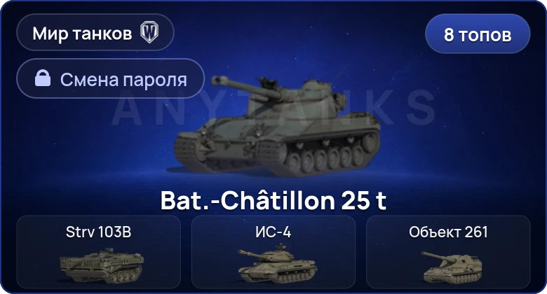 World of Tanks (RU) — 8 Топов   | Смена пароля
