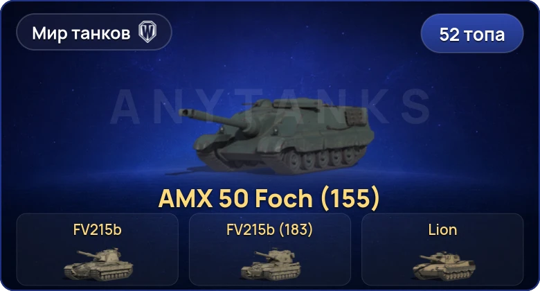 World of Tanks (RU) — 52 Топа | FV215b (183) | Cobra 