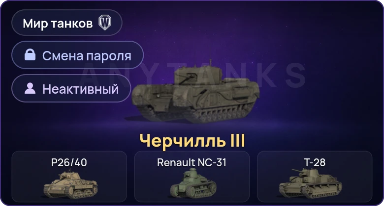 Мир Танков — Неактив | 1 Прем  | Смена пароля