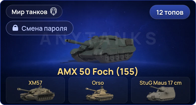 Мир Танков — 12 Топов | BZT-70 | BZ-176  | Смена пароля