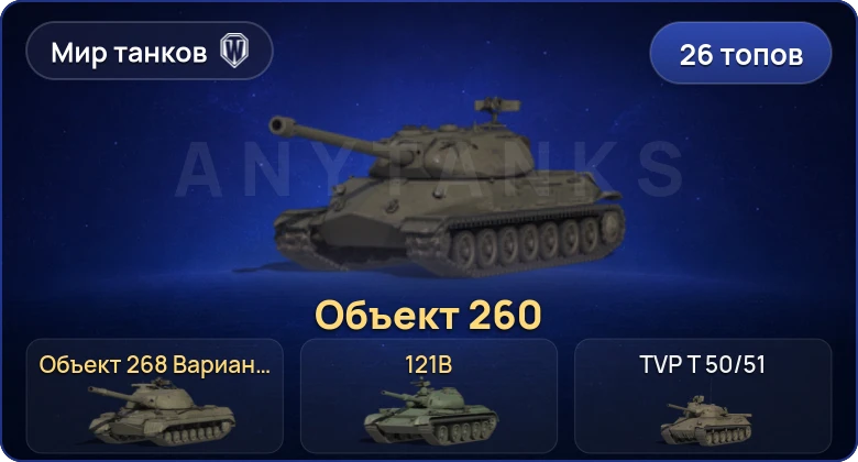 Мир Танков — 26 Топов | Объект 260 