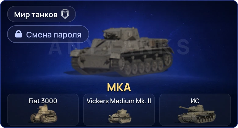 Мир Танков — 1 Прем  | Смена пароля