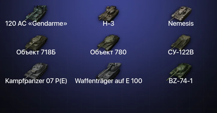 Мир Танков — 26 Топов | FV215b (183) | Waffenträger auf E 100 | Kampfpanzer 07 P(E) | Объект 780 