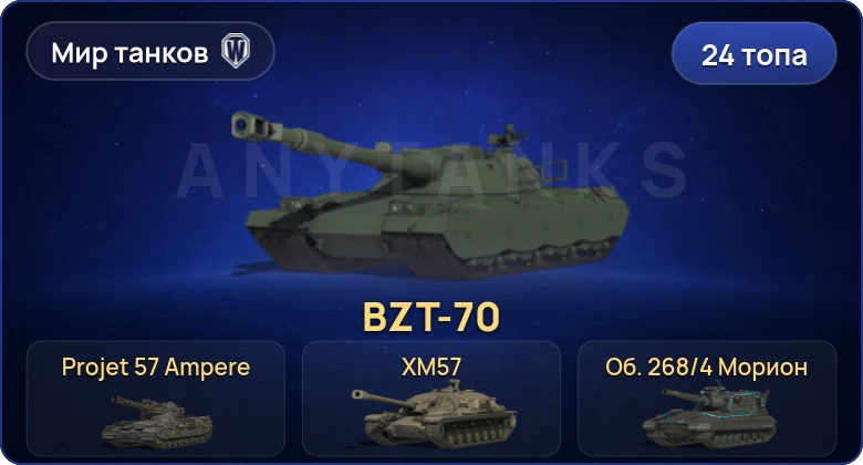 Мир Танков — 24 Топа | Champion | Projet 57 Ampere | BZT-70 