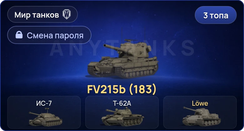 World of Tanks (RU) — 3 Топа | FV215b (183)  | Смена пароля
