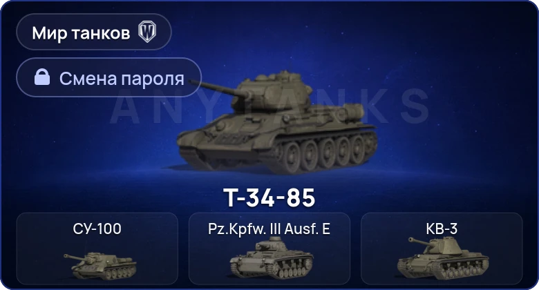 World of Tanks (RU) — 0 Топов | 0 Премов  | Смена пароля