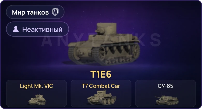 World of Tanks (RU) — Неактив | 3 Према 