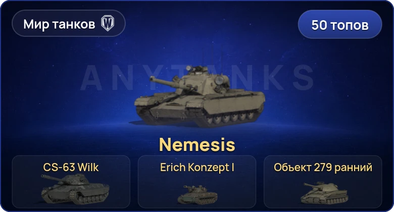 Мир Танков — 50 Топов | Nemesis | CS-63 Wilk | Erich Konzept I | WT E 100 Оруженосец 