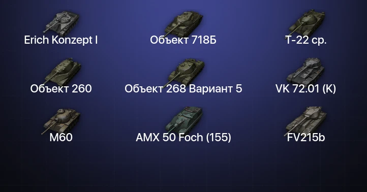 Мир Танков — 78 Топов | FV215b (183) | Объект 260 | VK 72.01 (K) | Cobra 