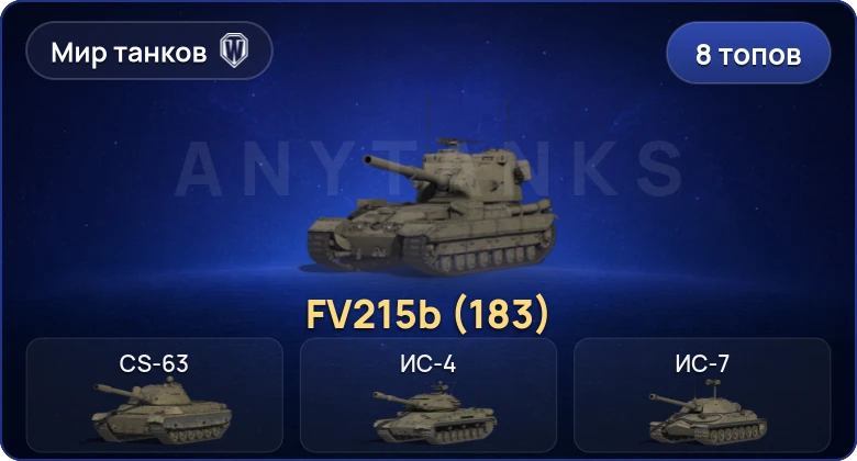 Мир Танков — 8 Топов | FV215b (183) 
