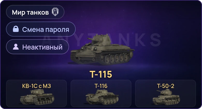 Мир Танков — Неактив | 4 Према  | Смена пароля