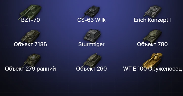 Мир Танков — 98 Топов | FV215b (183) | Waffenträger auf E 100 | Kampfpanzer 07 P(E) | Объект 780 