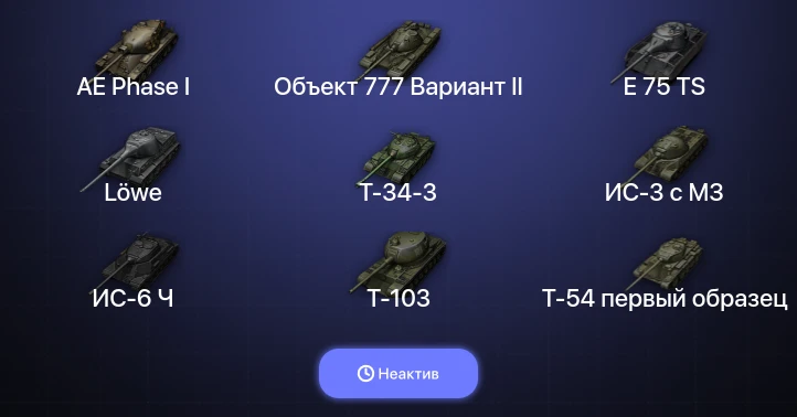 Мир Танков — Неактив | 1 Топ  