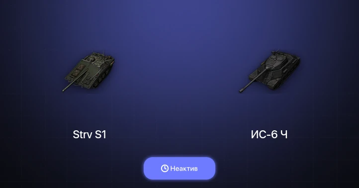 Мир Танков — Неактив | 2 Топа  