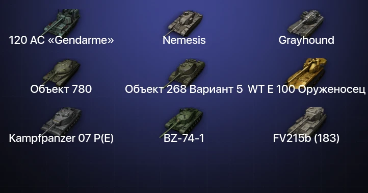 Мир Танков — 44 Топа | FV215b (183) | Kampfpanzer 07 P(E) | Объект 780 | WT E 100 Оруженосец 