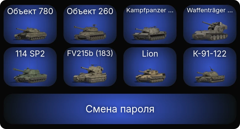 Мир Танков — 38 Топов | Объект 780 | Waffenträger auf E 100 | Объект 260 | FV215b (183)  | Смена пароля